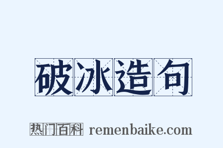 破冰造句是什么意思的图片